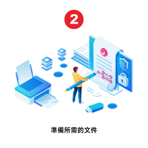 準備所需的文件